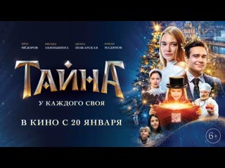 best тайна откроется в кино с 20 января фрагмент фильма 6 best