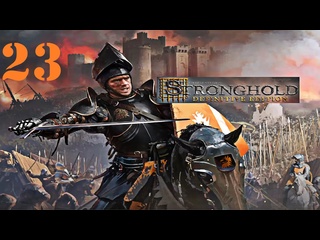 best stronghold definitive edition цитадель решающее издание 23 последний рывок и волк пал best