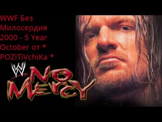 best wwf no mercy 2000 year 5 october от pozitivchika выпуск 86 без чата best