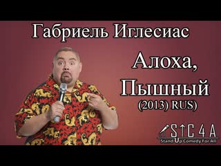 best габриель иглесиас алоха пышный 2013 rus best