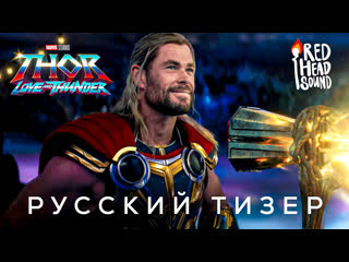 best тор 4 любовь и гром 2022 дублированный тизер трейлер на русском red head sound best