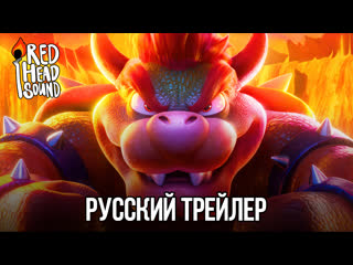 best супербратья марио русский трейлер дубляж red head sound мультфильм 2023 best