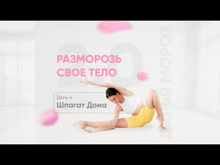 best тренироа на продольный и поперечный шпагат шпагат дома best
