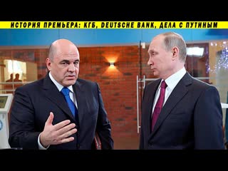 best как мишустин познакомился с путиным и заработал миллиарды расследование о преемнике best