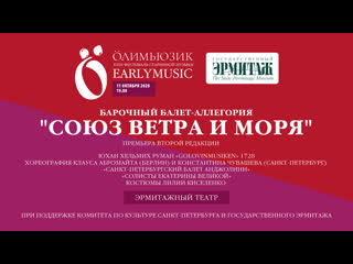 best earlymusic 2020 барочный балет союз ветра и моря премьера второй редакции best