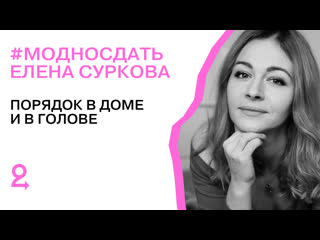 best елена суркова о порядке в доме и голове модносдать best