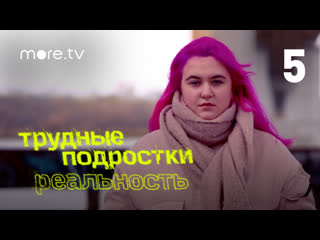 best трудные молодые реальность 5 серия 2021 best