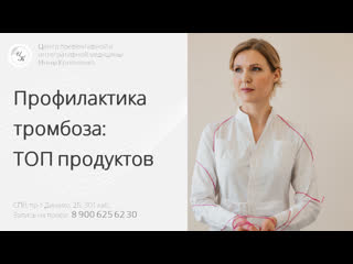 best топ продукты для профилактики тромбоза советы диетолога нутрициолога инны кононенко спб мск best