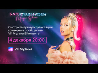 best трансляция шоу бал клавы коки best