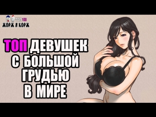 best топ девушек с большой грудью в мире top girls with big breasts in the world best