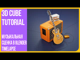best музыкальная сцена в блендере 2 9 timelapse в blender 3d моделим вместе best