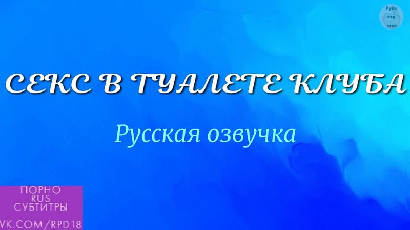 best секс в туалете клуба natalissa русское порно порно на русском секс в туалете кончил на лицо с русской озвучкой best