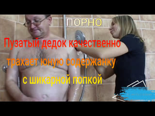 best пузатый дедок качественно трахает юную содержанку с шикарной попкой best