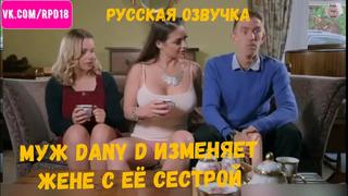 best муж dany d изменяет жене с её сестрой cathy heaven которая любит глубокий минет и трах в жопу best