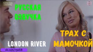 best трах с мамочкой london river pov teen порно porn русская озвучка roleplay incest порно porno секс sex best