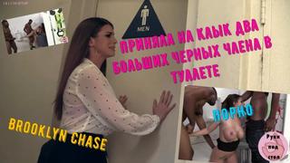 best бруклин чейз приняла на клык два больших черных члена в мужском туалете и пустили по кругу русская озвучка порно best