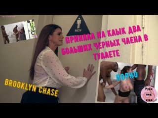best негры в два ствола дерут сочную бруклин чейс русский перевод tits toilet interracial big black cock gangbang porno best