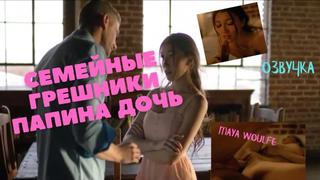 best семейные грешники папина дочь озвучка секс инцест порно папа ебёт трах porno incest инцест taboo секс школьница best