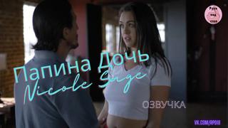best папина дочь nicole sage озвучка секс инцест порно папа ебёт трах porno incest инцест taboo секс школьница best