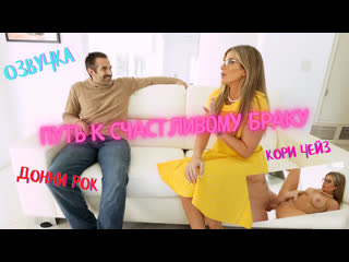 best путь к счастливому браку русская озвучка секс порно трах porn porno step son mom milf sex best