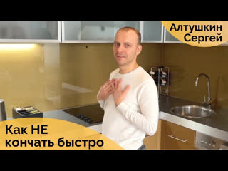 best как долго не кончать и убрать преждевременное семяизвержение сергей алтушкин best