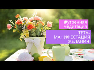 best утренняя медитация тета манифестация желания best