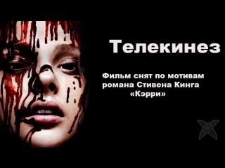 best телекинез 2013 hd триллер ужасы фильм снят по мотивам романа стивена кинга кэрри best