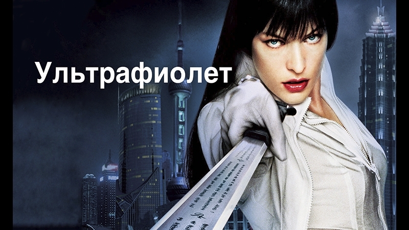 best ультрафиолет 2006 жанр фантастика боевик в главных ролях милла йовович best
