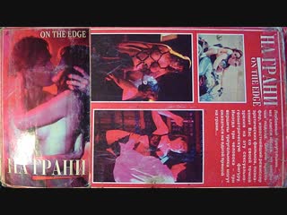 best на грани on the edge 1994 эротика раритет best