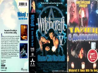 best колдовство 5 танец с дьяволом без цензуры witchcraft 5 dance with the devil 1993 перевод дионик best