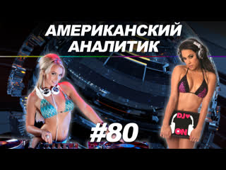 best что таят в себе русские ночные клубы американский аналитик 80 best