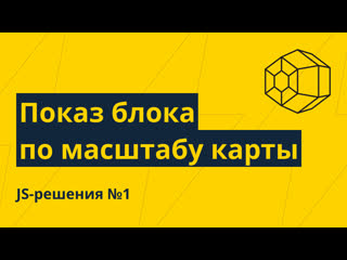 best js решения 1 показскрытие блока по изменению масштаба карты best