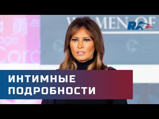 best мелания трамп поделилась интимными подробностями о президенте сша best