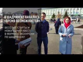 best в шадринске началось время возможностей best