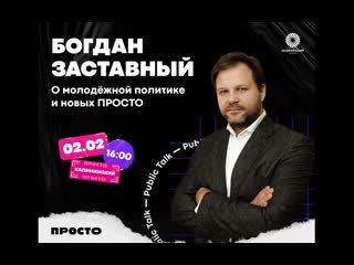 best public talk о молодёжной политике с богданом заставным best