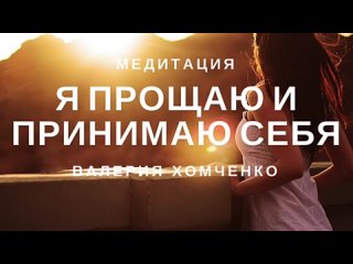 best медитация принятие и прощение себя я принимаю и прощаю себя best