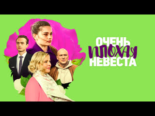 best очень плохая невеста 2023 трейлер 29 апреля на россия1 best