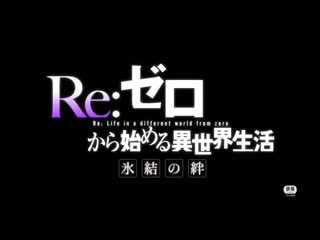 best трейлер rezero жизнь с нуля в альтернативном мире замороженные узы rezero kara hajimeru isekai seikatsu hyouketsu best