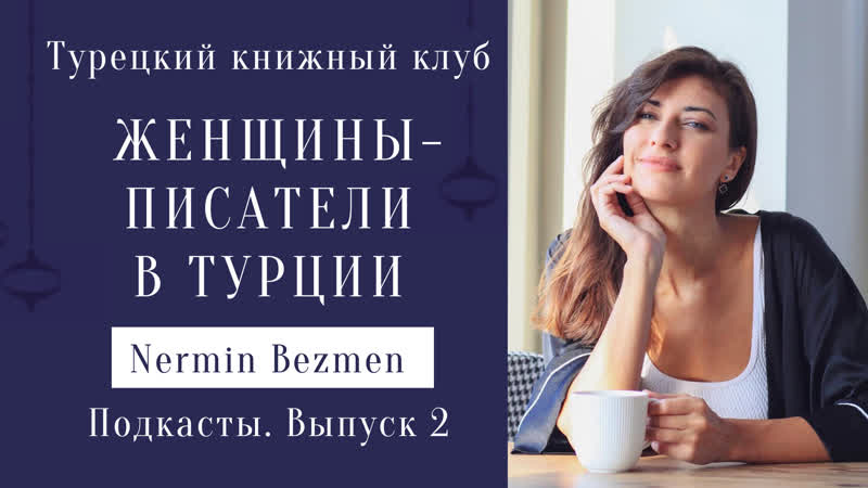 best женщины писатели турции нермин безмен автор романа курт сеит и александра шура подкаст на русском и турецком best