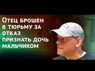 best отец брошен в тюрьму за отказ признать дочь мальчиком best