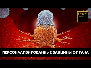 best в россии будут лечить рак персонализированными вакцинами best
