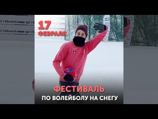best фестиваль по волейболу на снегу среди любительских команд best