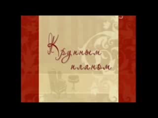 best мария берсенева в передаче крупным планом best