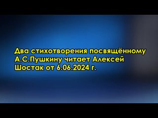 best два стихотворения посвящённому а с пушкину читает алексей шостак от 6 06 2024 г best