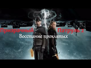best призрачный патруль 2 восстание проклятыхжанр боевик комедия фэнтези вестерн best