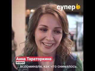 best анна тараторкина и первые зрители рассказывают о сериале вне игры best