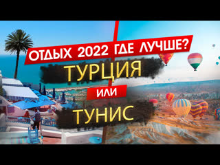best турция 2022 или тунис 2022 отдых где лучше узнайте что подходит именно вам best