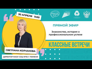 best классная встреча с колчановой светланой сергеевной best