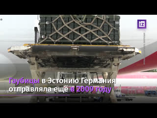 best германия заблокировала передачу эстонией киеву немецкого оружия best