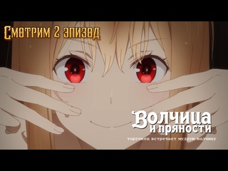 best смотрим и обсуждаем 2 эпизод волчица и пряности торговец встречает мудрую волчицу best